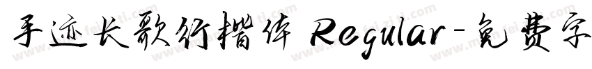手迹长歌行楷体 Regular字体转换